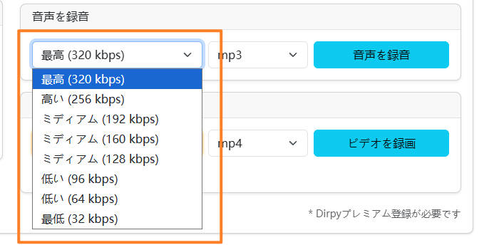 dirpyの右下「音声を録音」パネルで320kbpsとmp3が選択されている状態