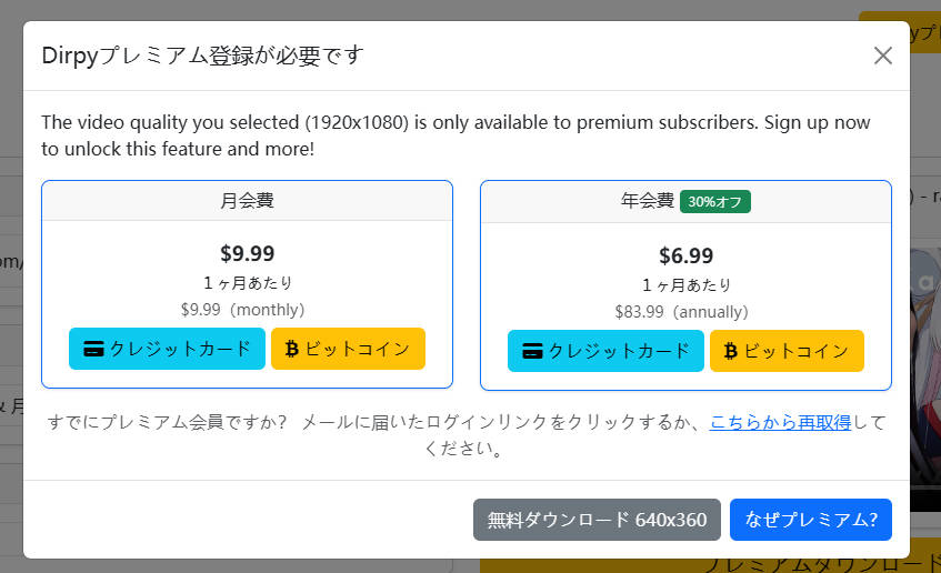 dirpyの「Dirpyプレミアム登録が必要です」というモーダル画面