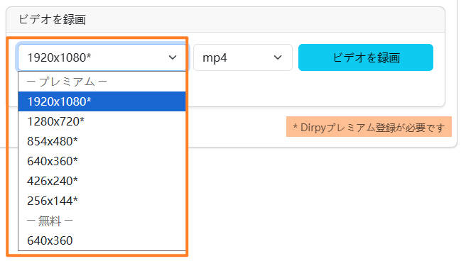 dirpyのビデオ画質選択ドロップダウンが開いた状態。プレミアムと無料の画質一覧が表示されている
