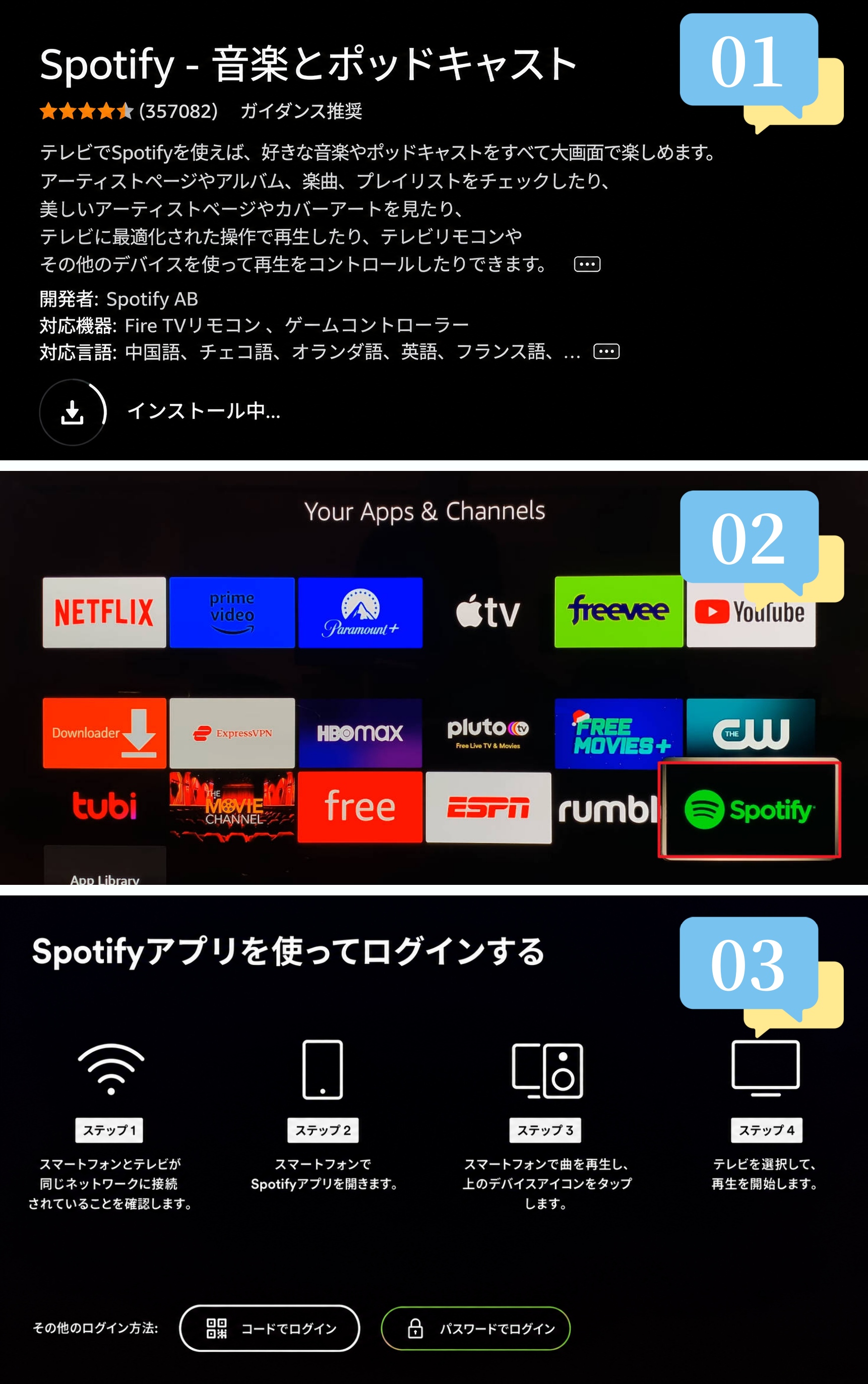 Fire TV StickにSpotifyアプリをインストールしてテレビで再生する設定手順の画像
