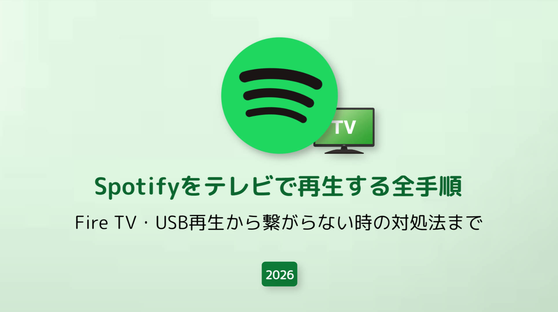 Spotifyをテレビで再生する全手順（スマートTV・Fire TV・USB対応）