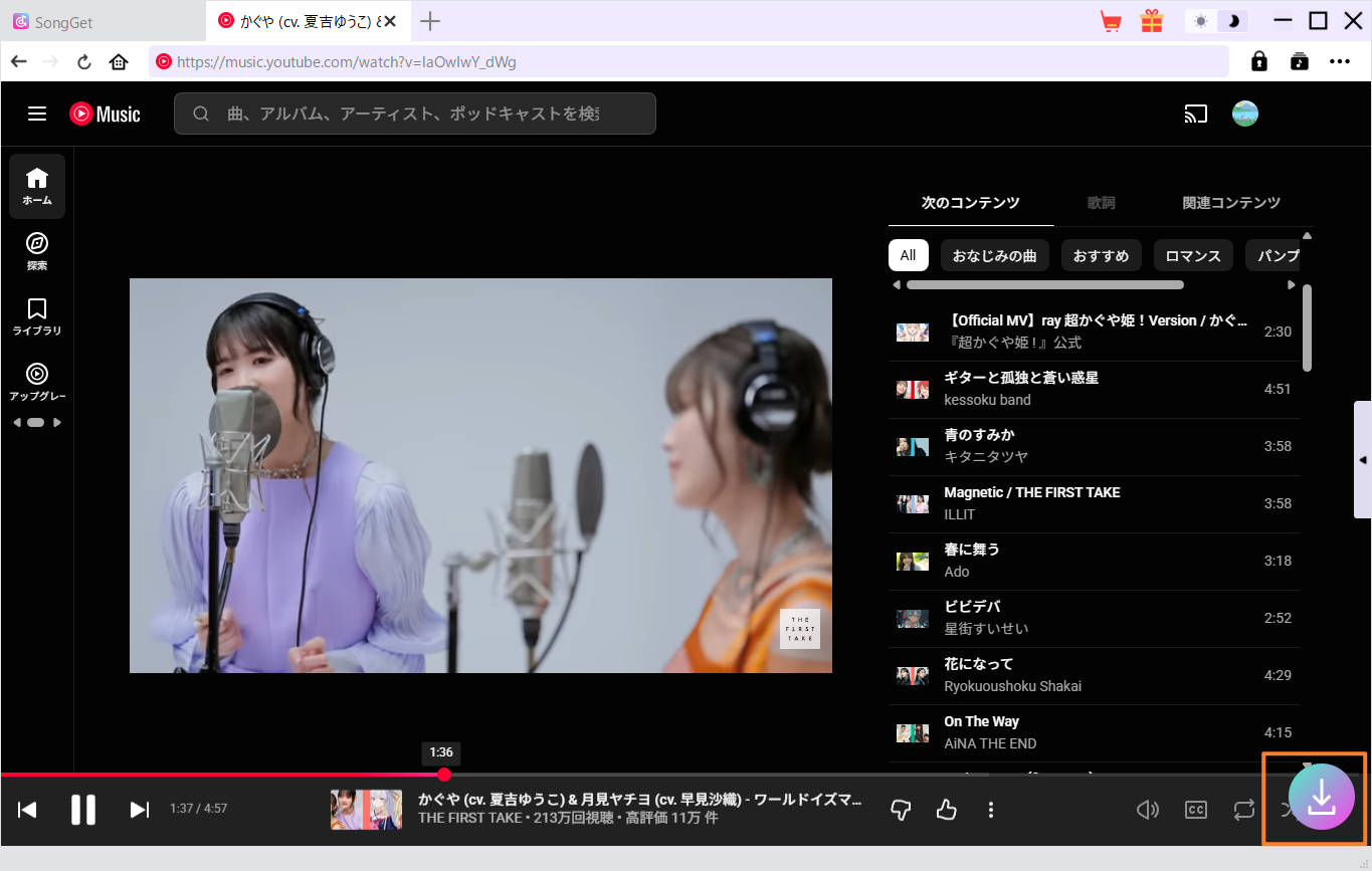 SongGetで保存したい曲・プレイリストを選んで変換ボタンをクリックしている画面