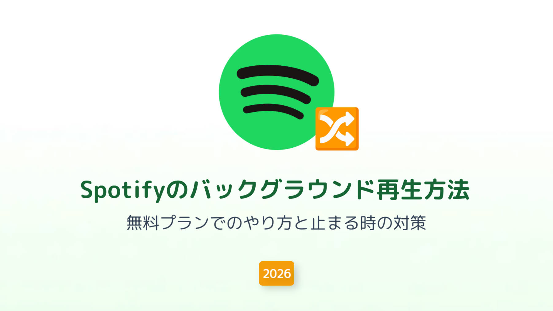 Spotifyのバックグラウンド再生方法｜勝手に止まる原因とiPhone・Androidの設定