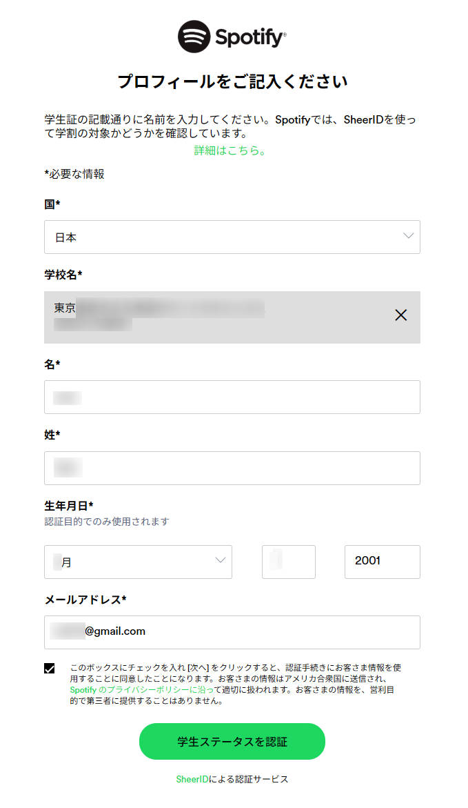SheerIDの学生認証フォーム画面