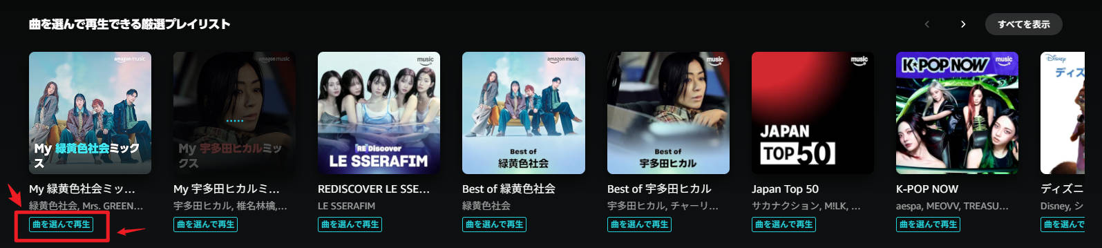 Amazon Musicホーム画面に表示される「厳選プレイリスト」のタグ付きリスト一覧