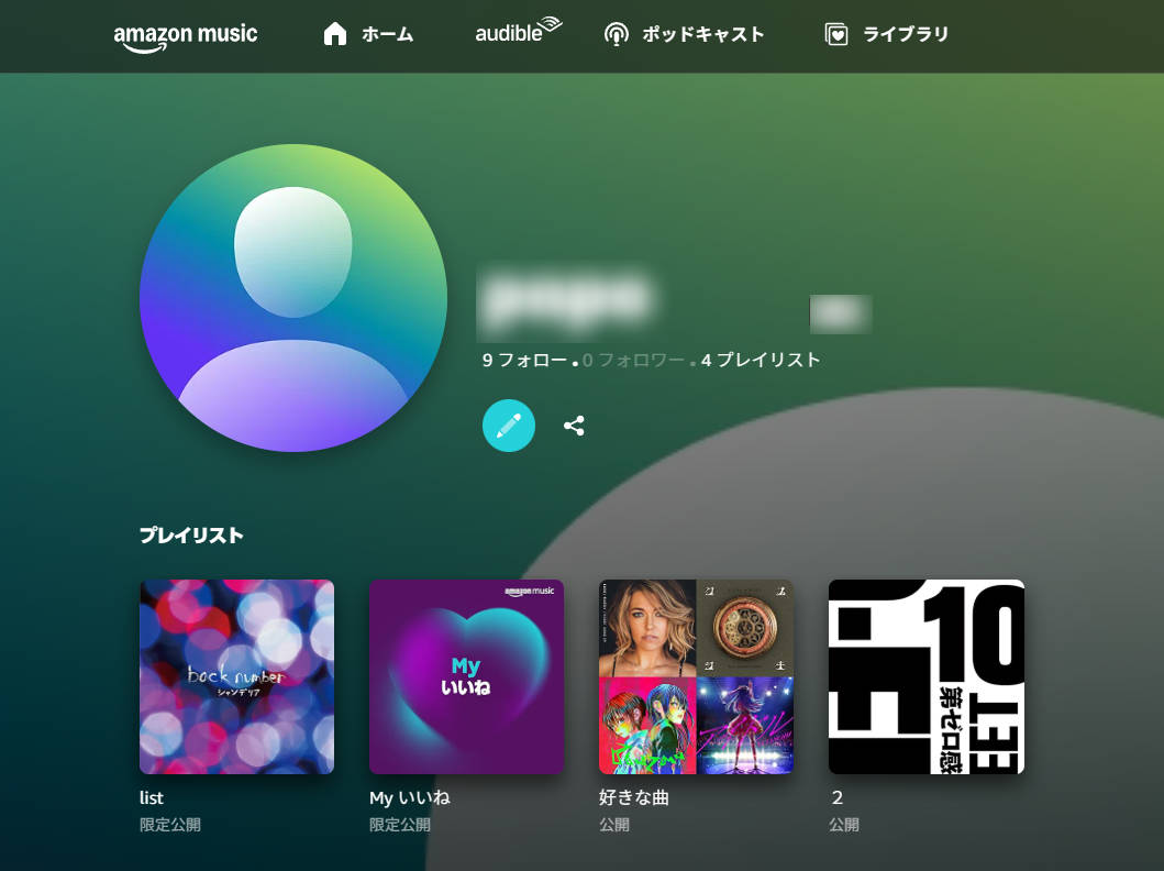 Amazon Musicで曲を選んで作成できるプレイリスト（Myプレミアム・プレイリスト）の編集画面