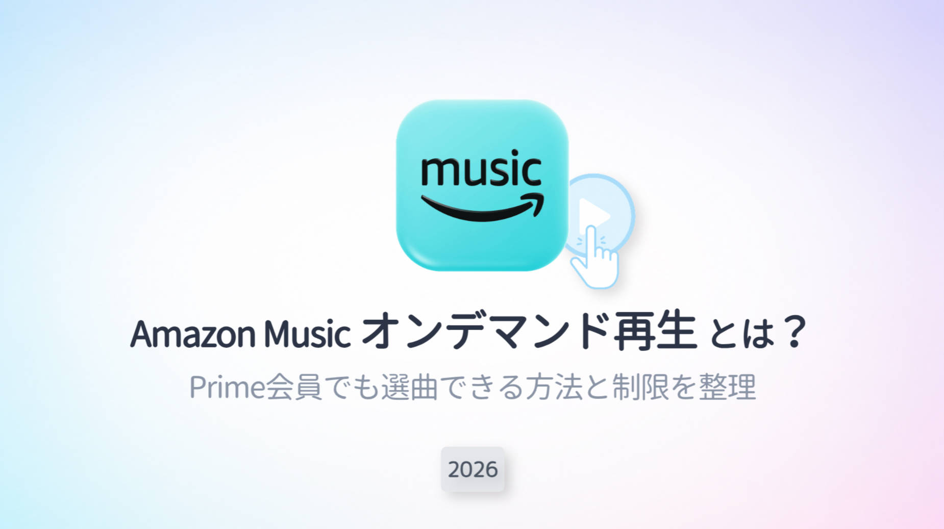 アマゾンミュージックのオンデマンド再生とは｜Prime会員でも選曲できる方法と制限を整理【2026年】