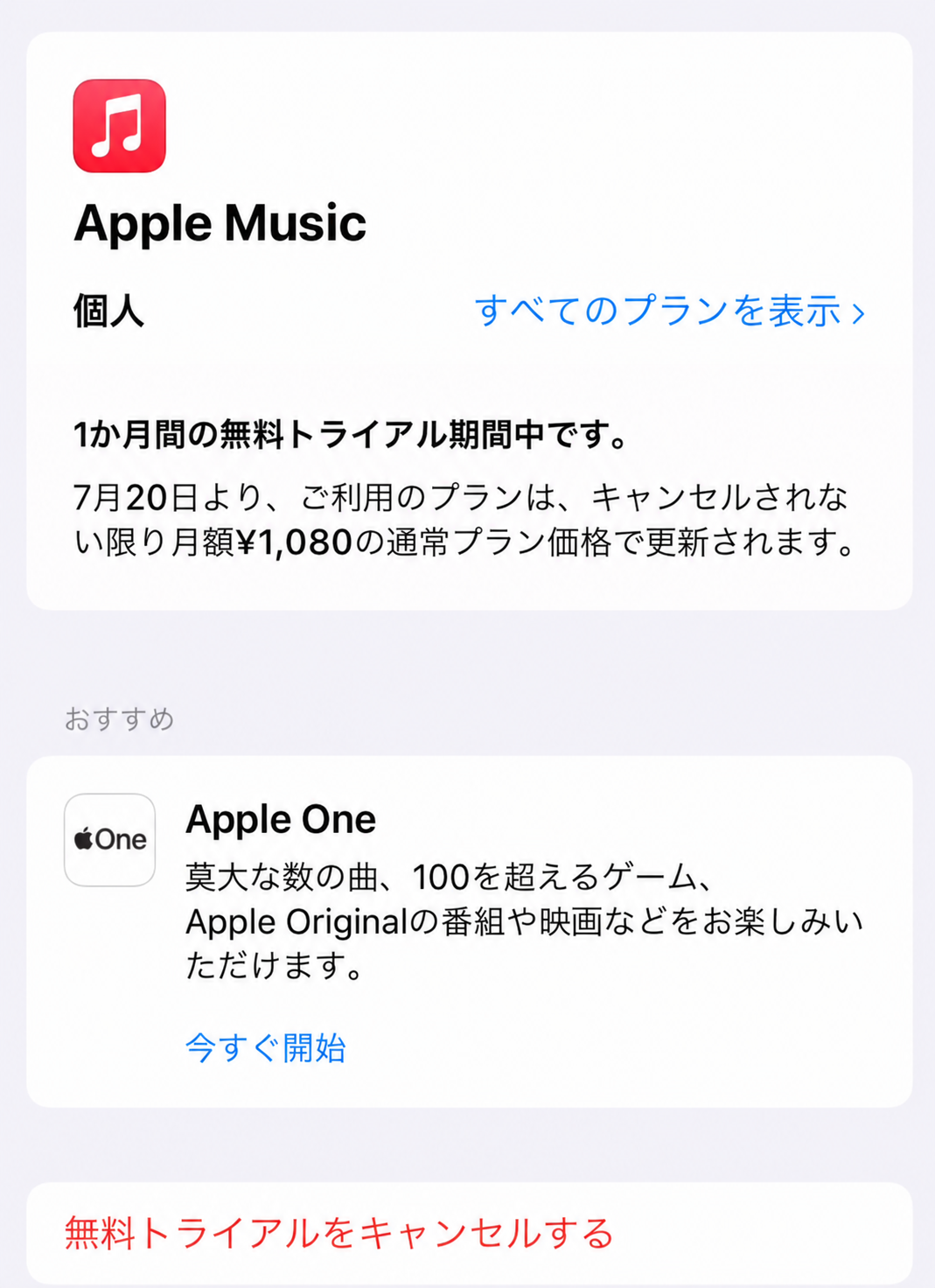 Apple Music 無料トライアルの確認とキャンセル画面
