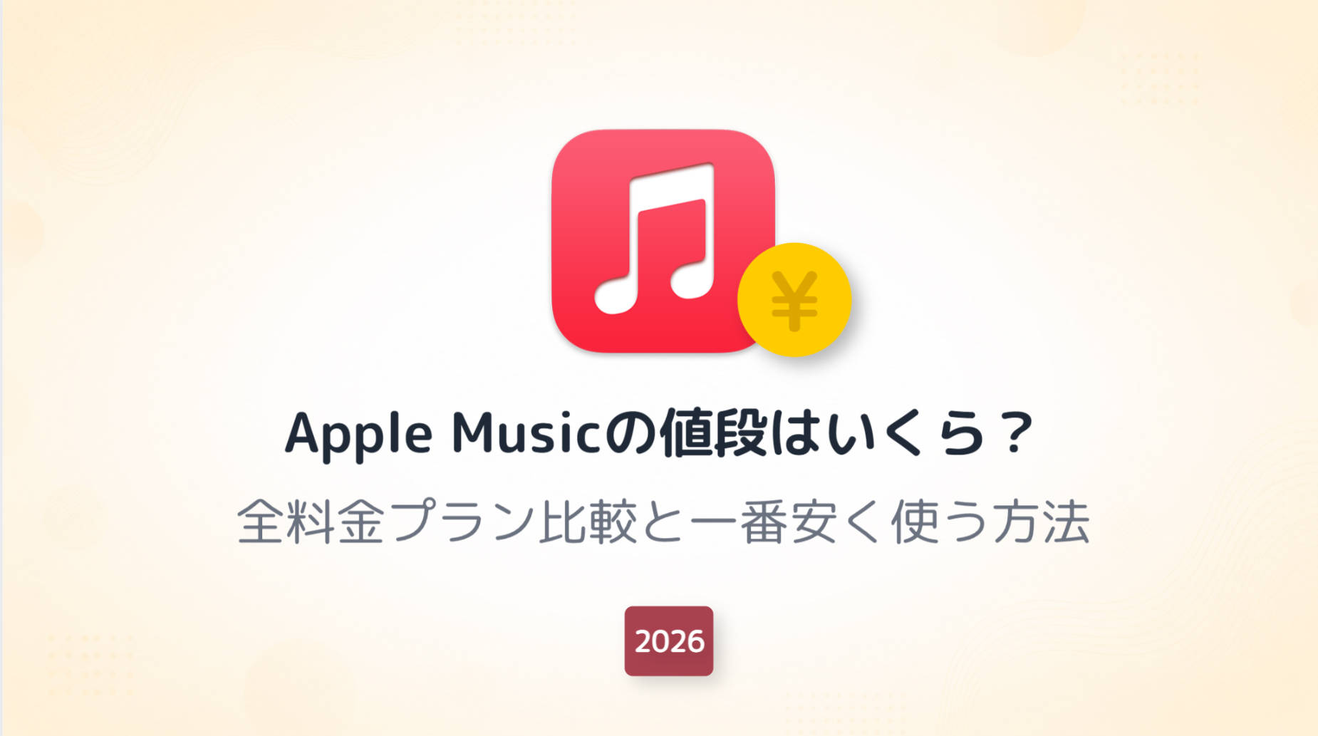Apple Musicの値段はいくら？料金プランの違いと選び方【2026年版】