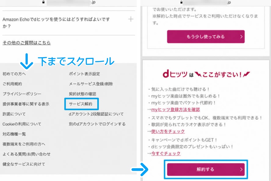 dヒッツのWebブラウザからの解約手順画面