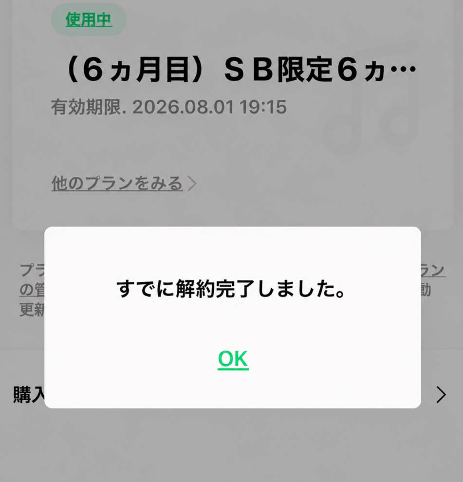 LINE MUSIC すでに解約完了しましたの確認画面