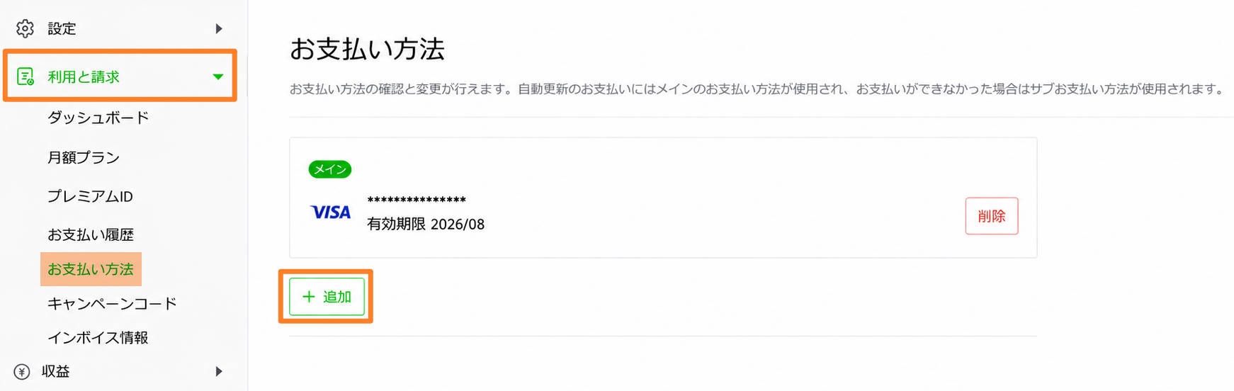 LINE MUSICの支払い方法変更画面