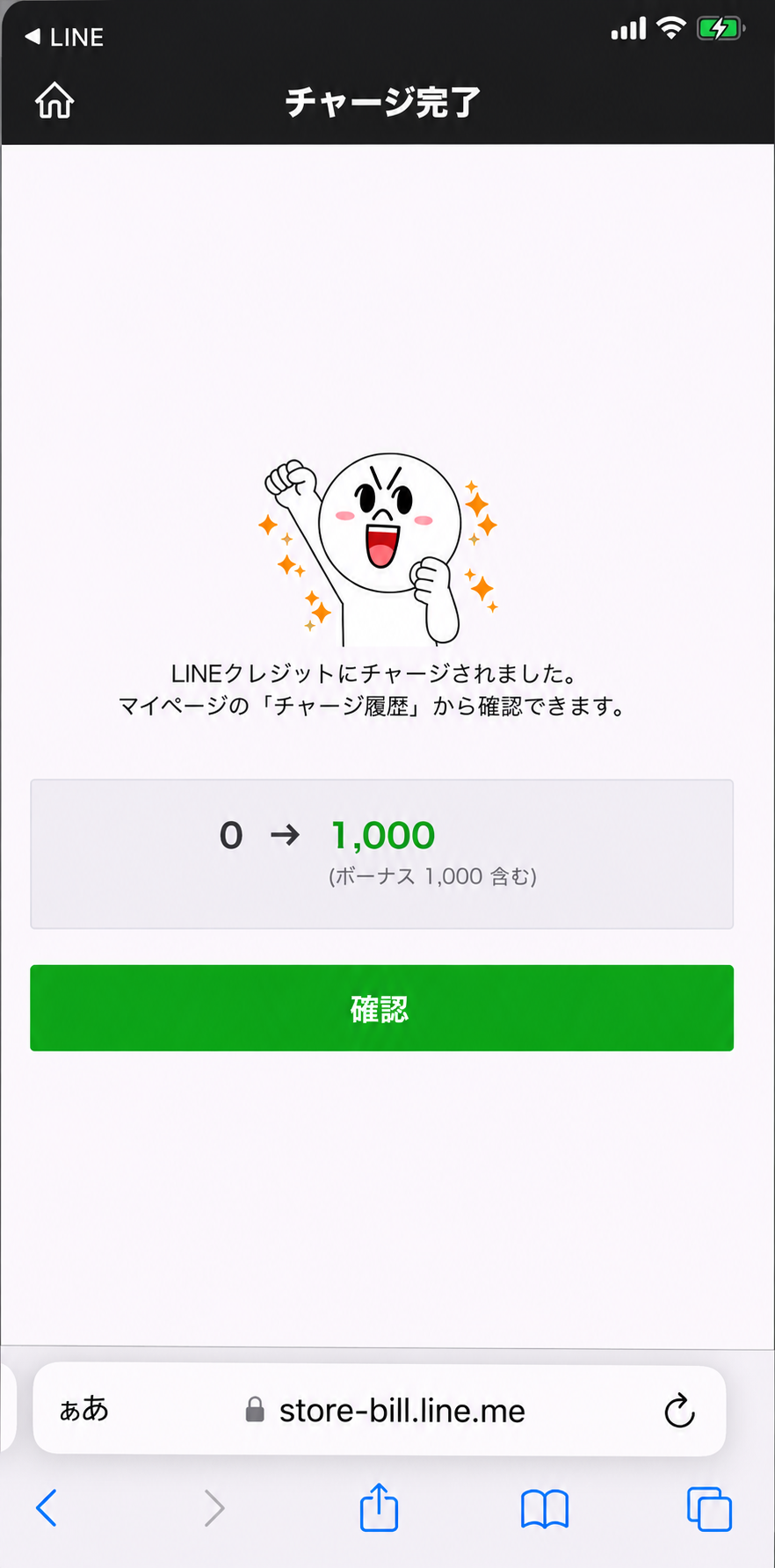 LINEプリペイドカードのチャージ完了画面