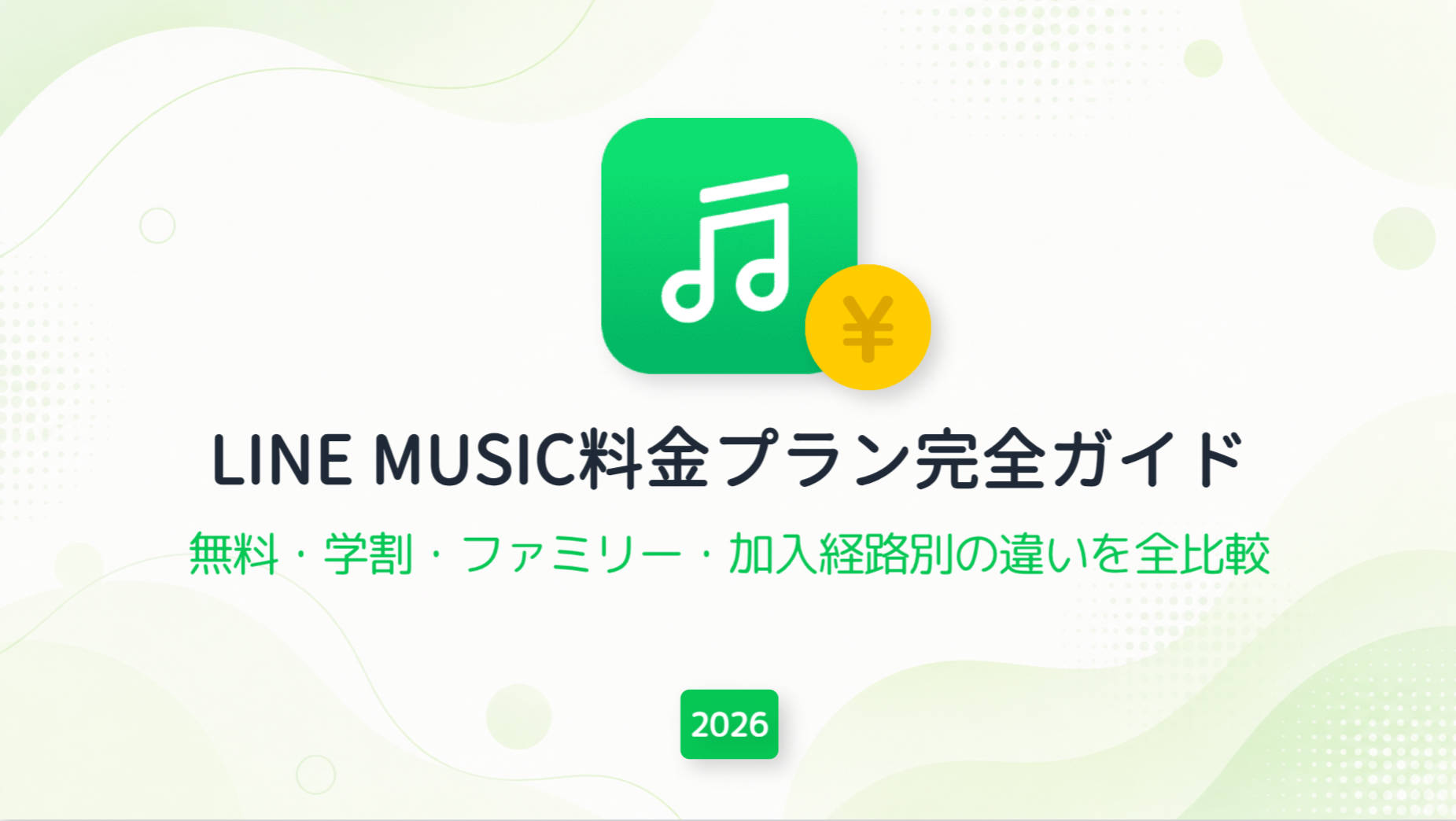 LINE MUSICの料金プランを完全解説｜無料版との違い・学割・ファミリープランまで【2026年版】