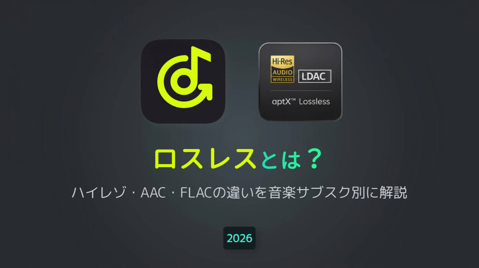 ロスレスとは？ハイレゾ・FLACとの違いをサブスク別に解説【2026年実機検証】