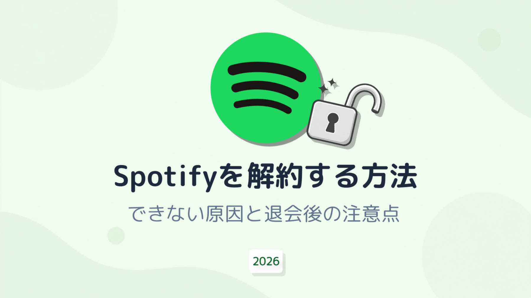 Spotifyを解約する方法｜できない原因と退会後の注意点【2026年最新版】