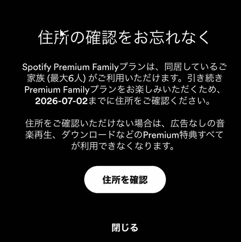 Spotifyから届く住所確認メールの画面