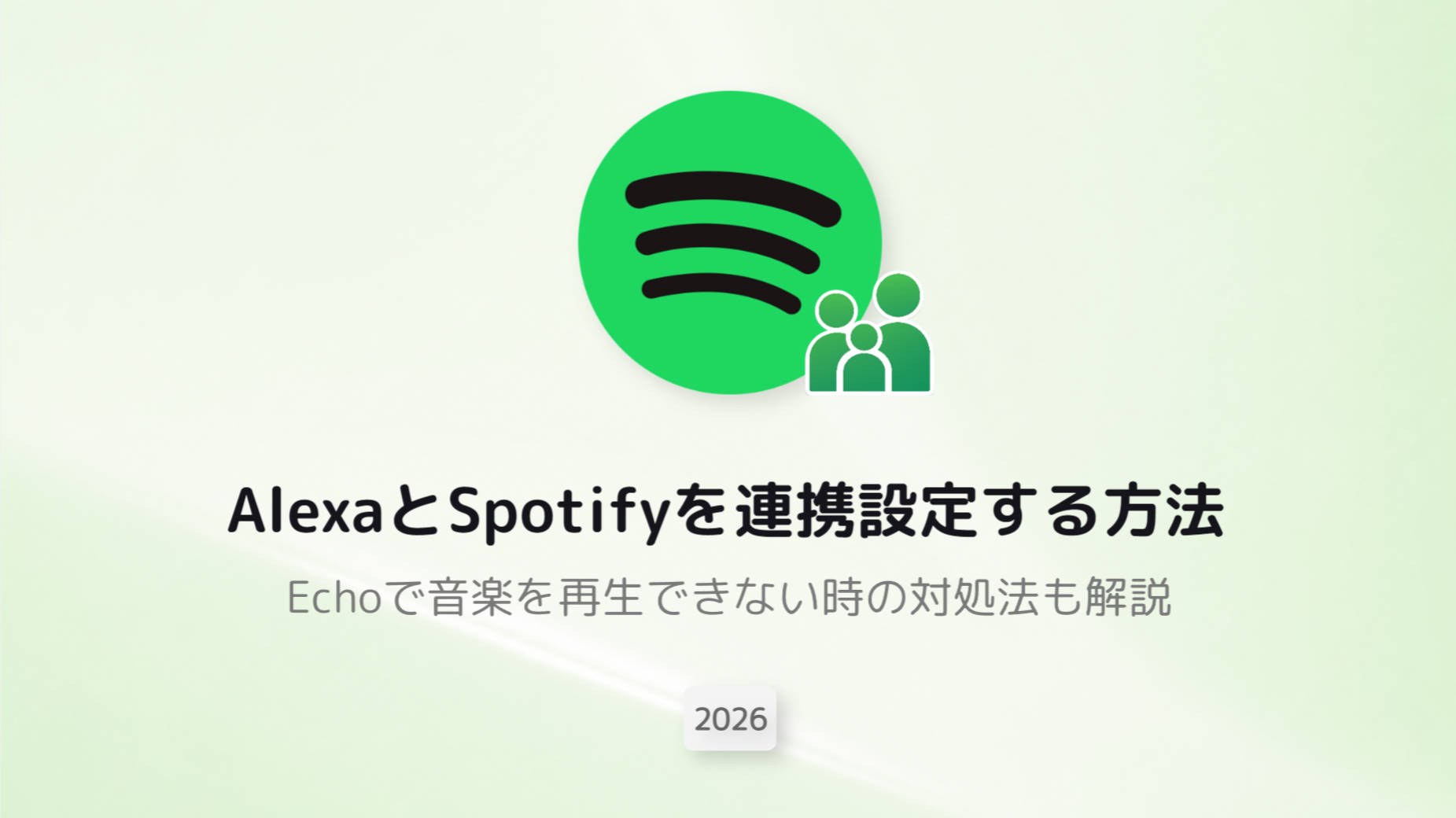 Spotifyファミリープランの料金と使い方｜住所確認・バレる仕組みを徹底解説【2026年版】