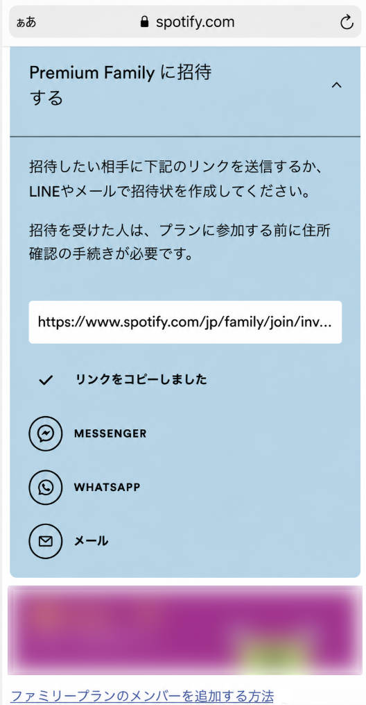 Spotifyファミリープランの招待リンク生成画面
