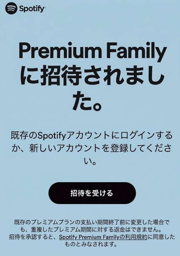 Spotifyファミリープランへの参加確認画面