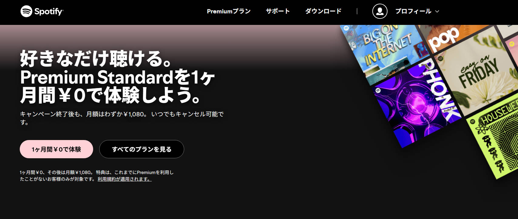 Spotify Premium公式の「1ヶ月間￥0で体験」キャンペーン登録画面