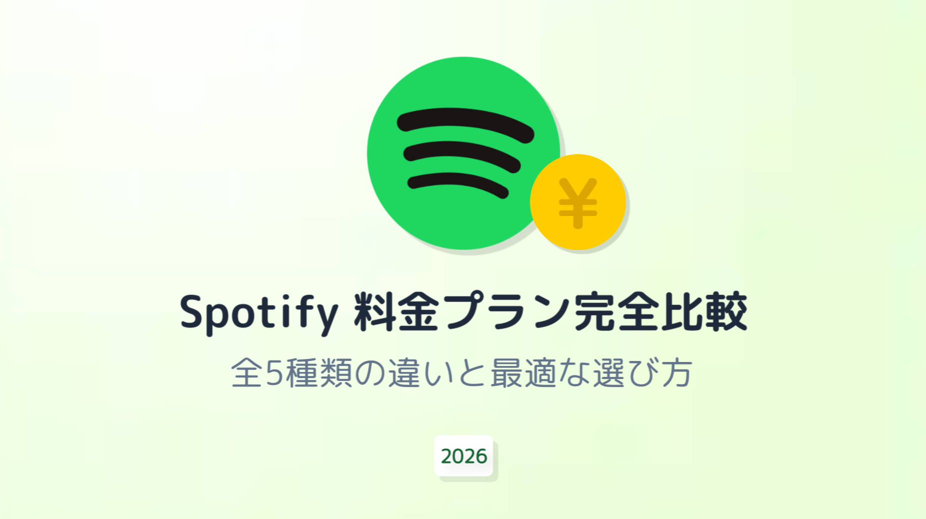 Spotify料金プラン比較【2026最新】無料版の限界とあなたに合う選び方