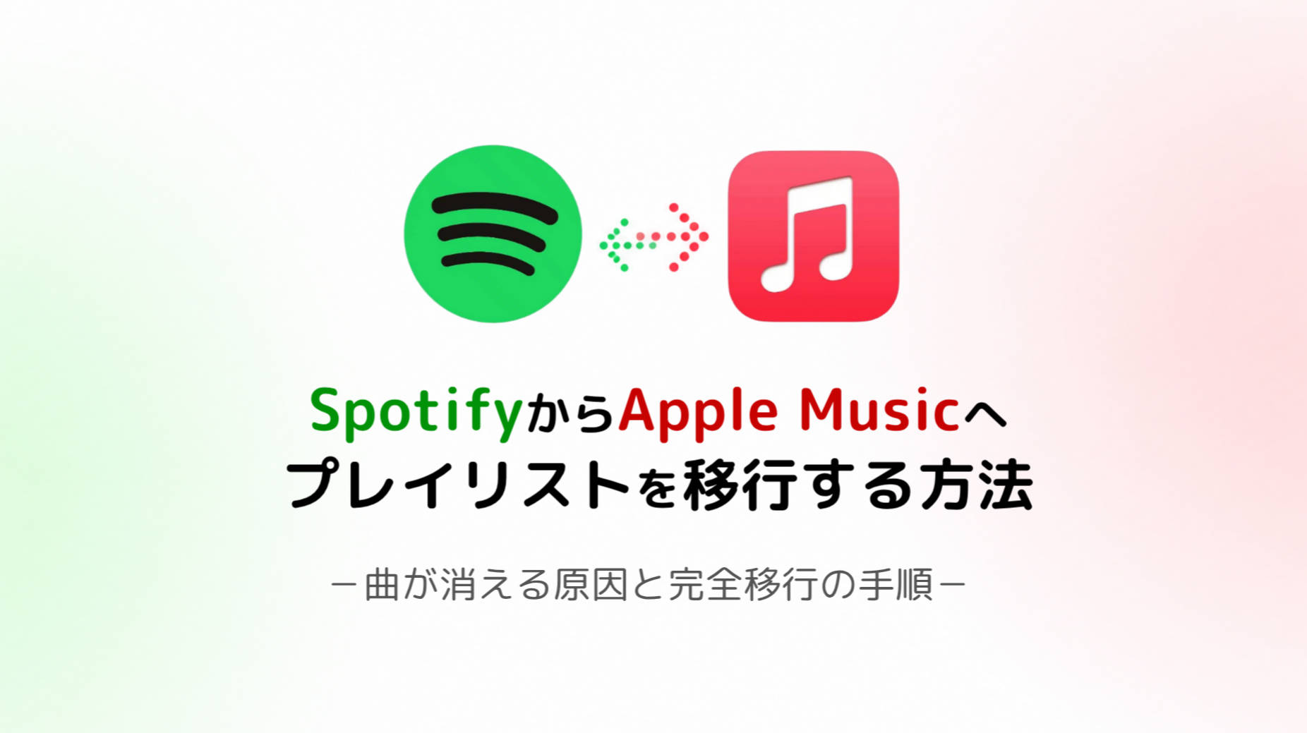 SpotifyからApple Musicへプレイリストを移行する方法【2026年】