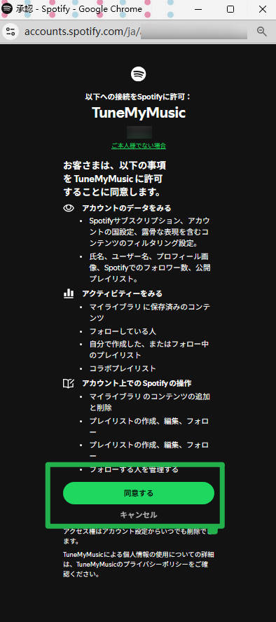 SpotifyとTuneMyMusicの連携許可画面