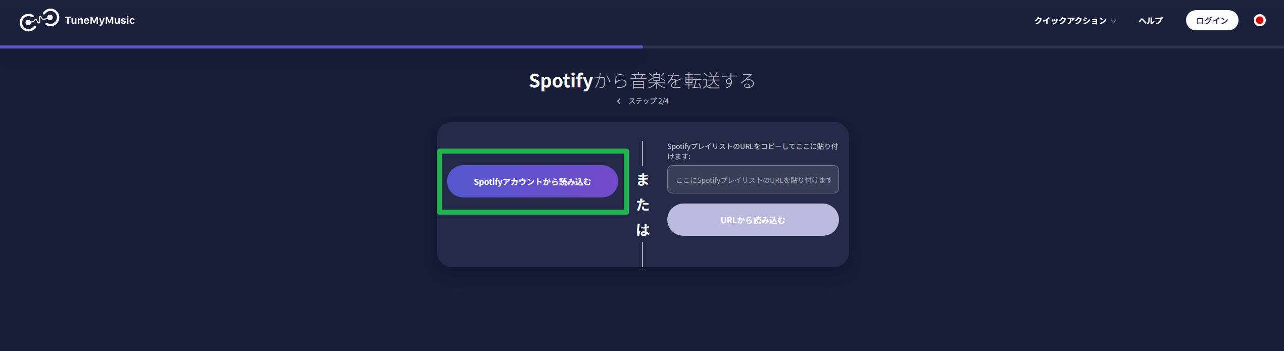 TuneMyMusicでSpotifyを選択し、「Spotifyアカウントから読み込む」ボタンをクリックする画面