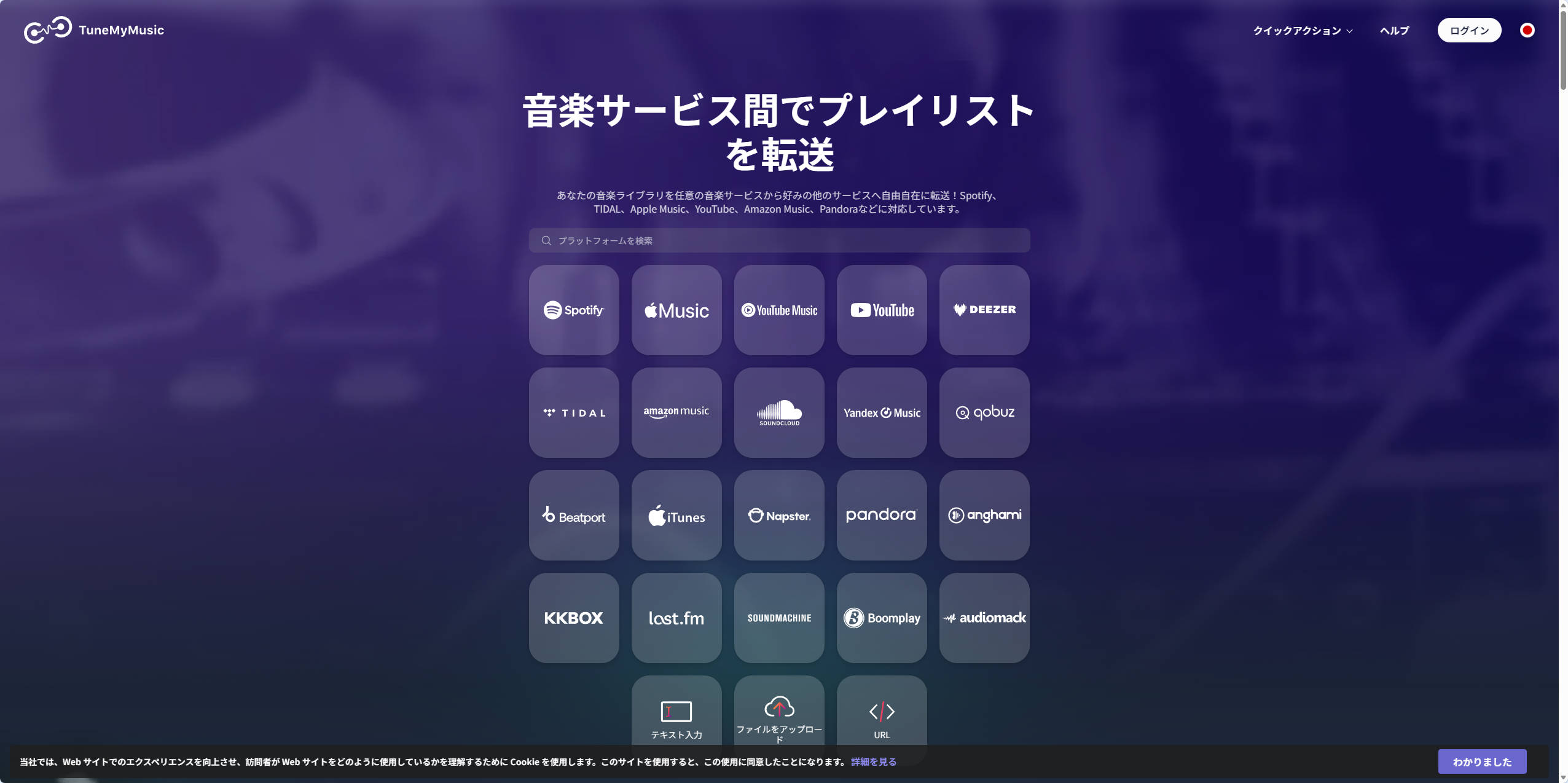 TuneMyMusicのトップ画面