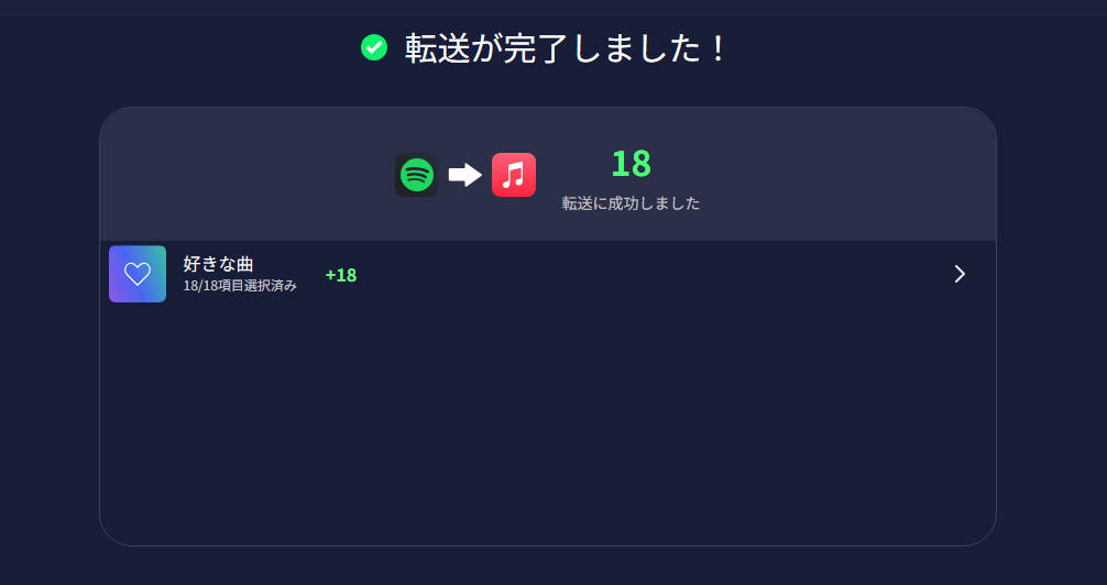 TuneMyMusicの転送完了画面