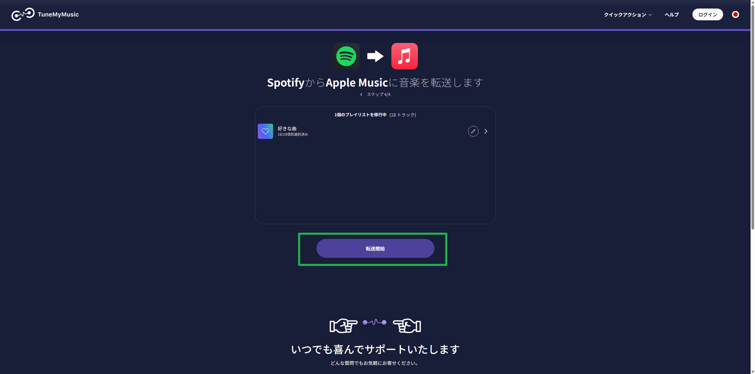 TuneMyMusicの移行元と移行先の確認画面で、プレイリスト名と曲数を確認し「転送開始」をクリックする場面