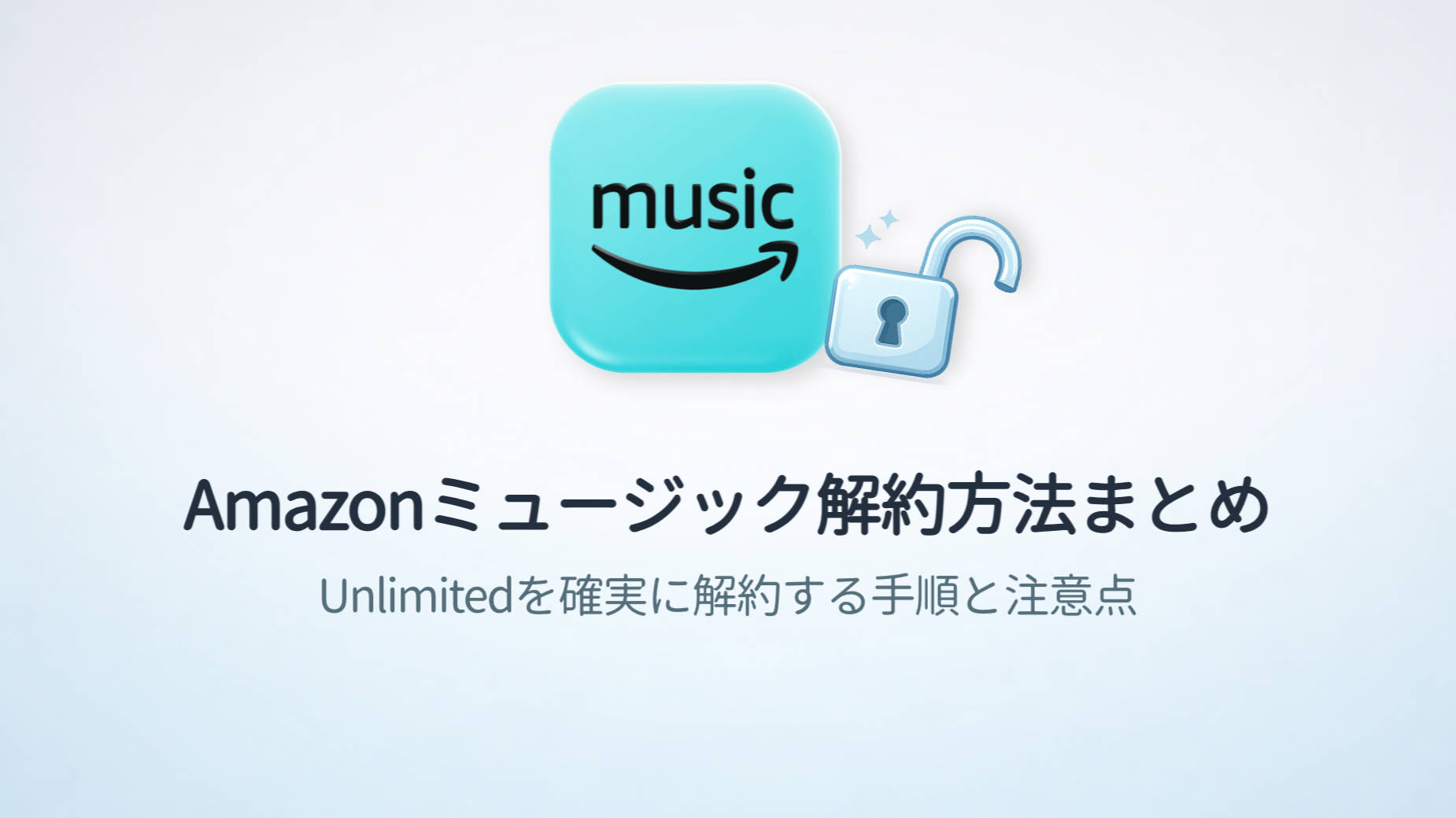 Amazonミュージック解約方法まとめ｜Unlimitedを確実に解約する手順と注意点【2026年最新版】