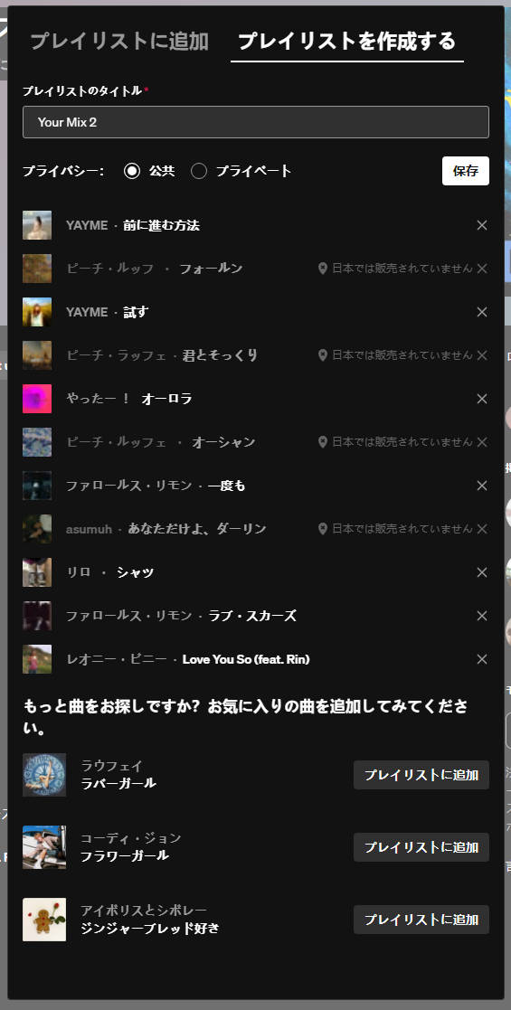 SoundCloudで新規プレイリストを作成し楽曲を追加している画面