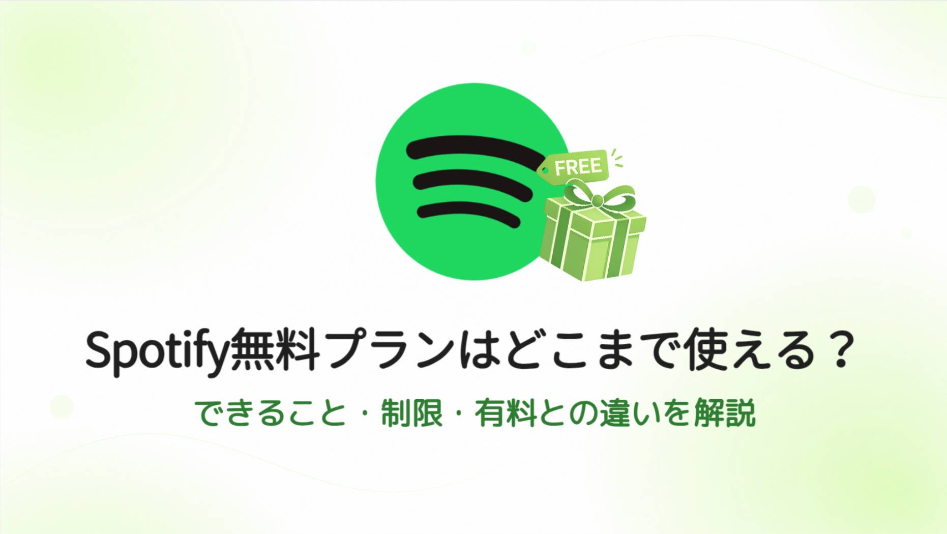 Spotify無料プランはどこまで使える？広告・音質・スキップ制限を解説【2026年】