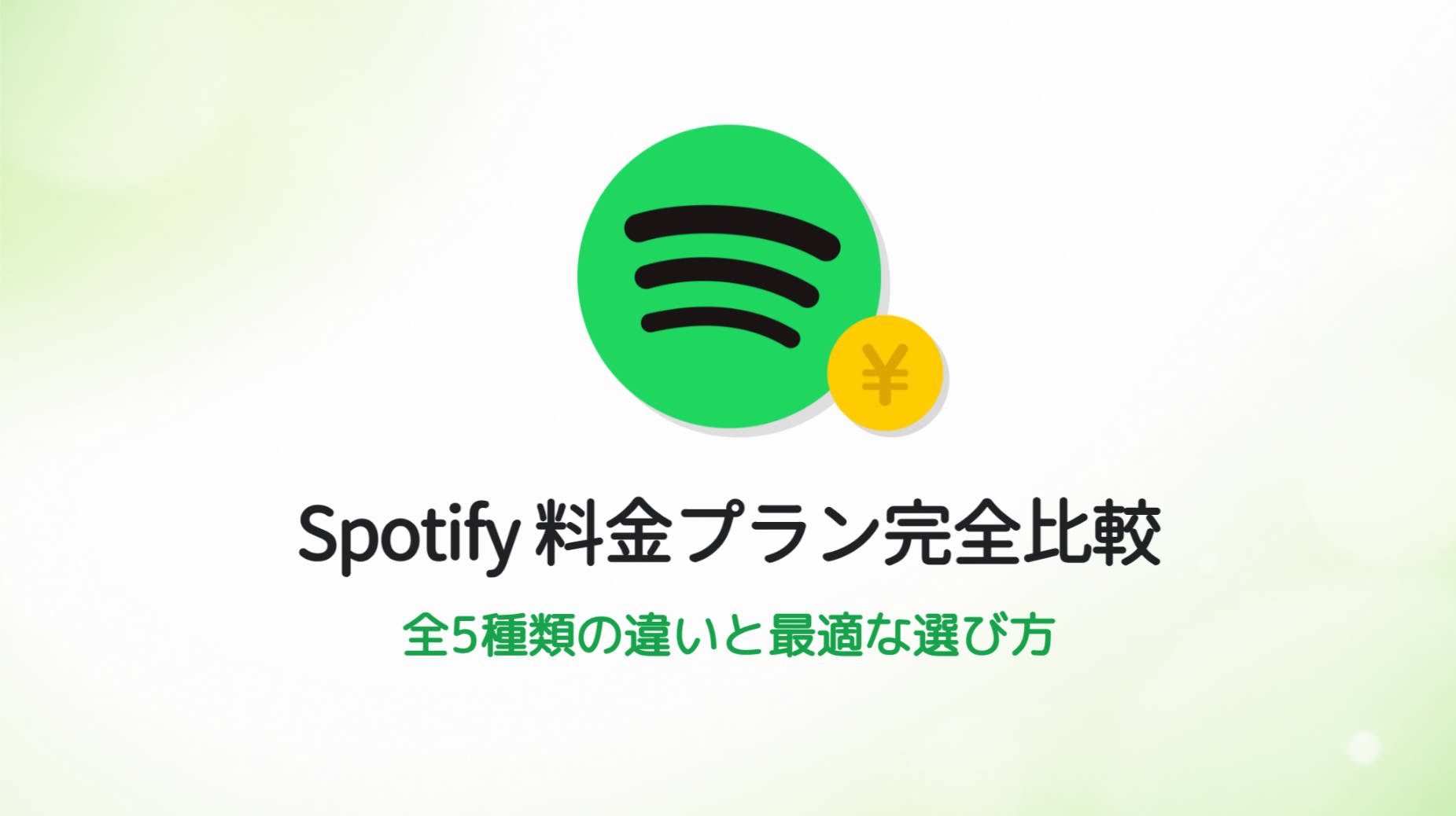 Spotify料金プラン比較【2026最新】無料版の限界とあなたに合う選び方