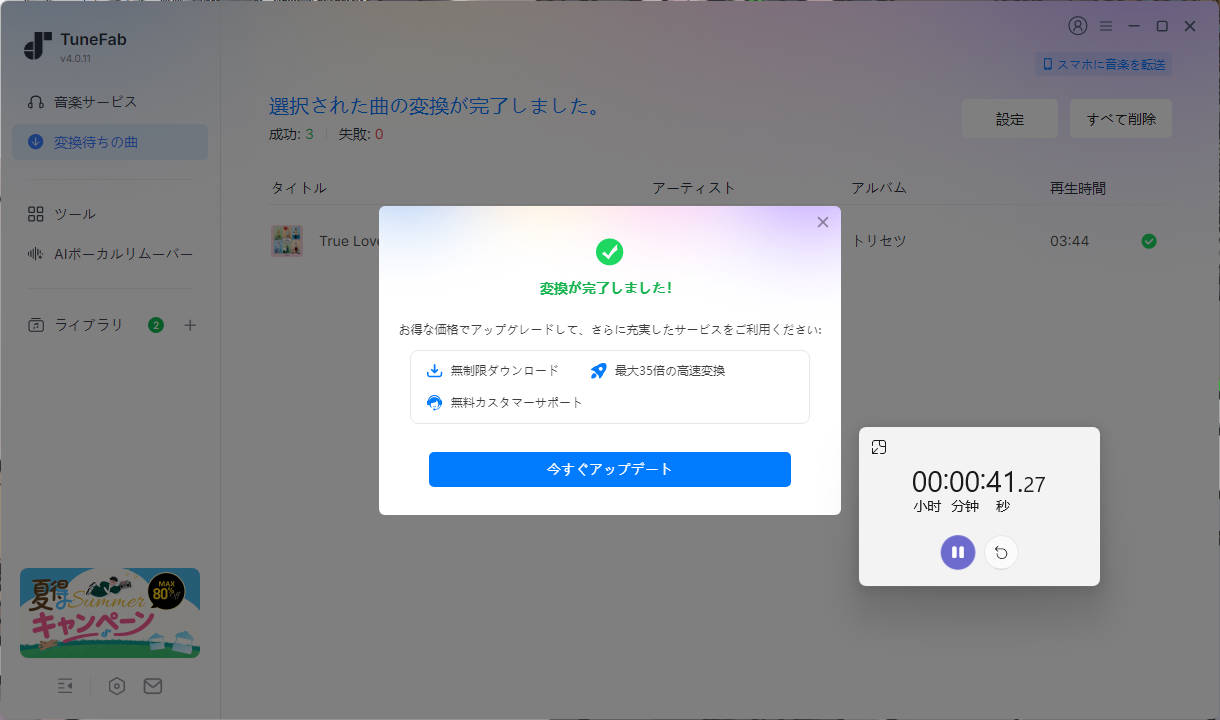 TuneFabで3曲の変換が41秒27で完了したことを示すストップウォッチ付きの画面