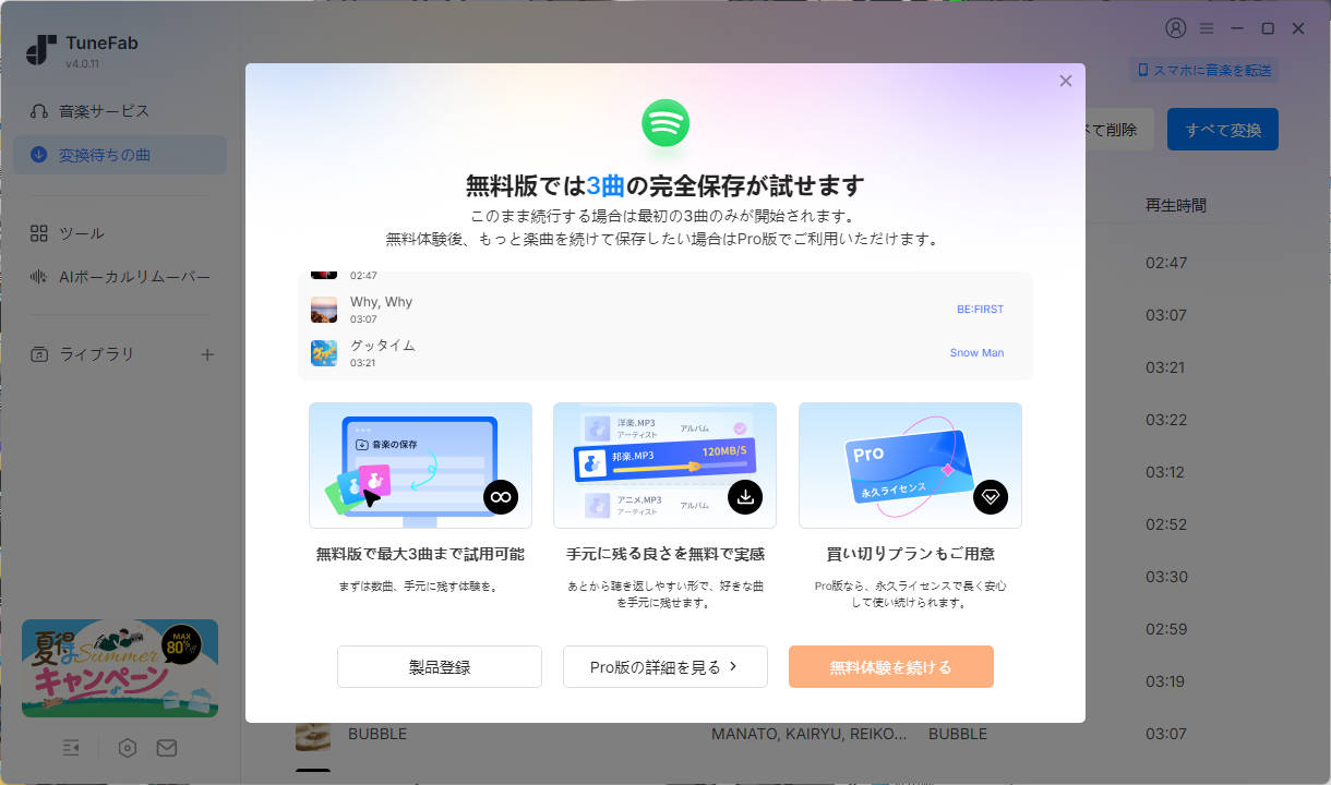 TuneFab無料体験版の時間制限表示