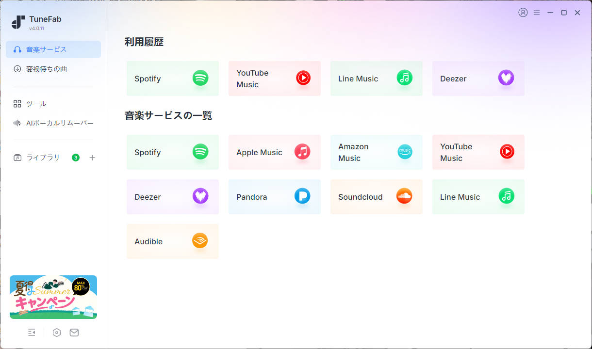 TuneFabのホーム画面に表示される対応サービス一覧