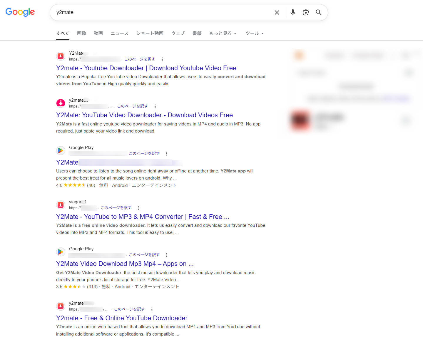 y2mateと検索した際のGoogle検索結果、似た名前のサイトが上位に並ぶ様子