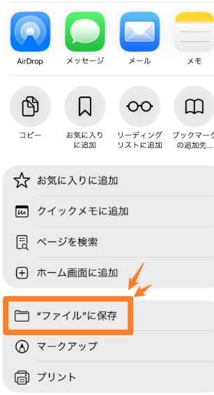 iPhoneのSafariで共有アイコンからファイルに保存する操作画面