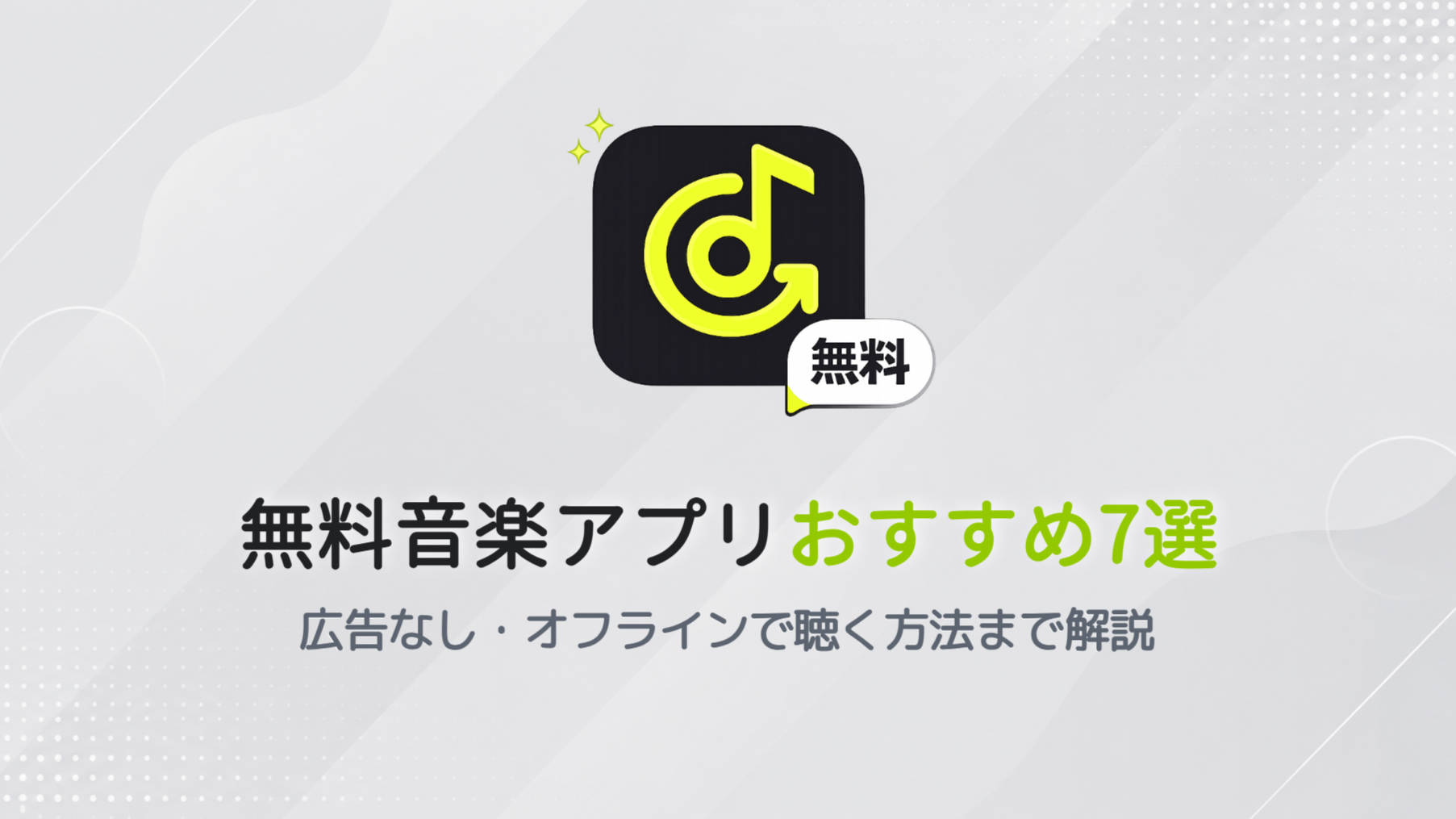 無料音楽アプリおすすめ7選｜広告なし・オフラインで聴く方法まで解説【2026年最新】