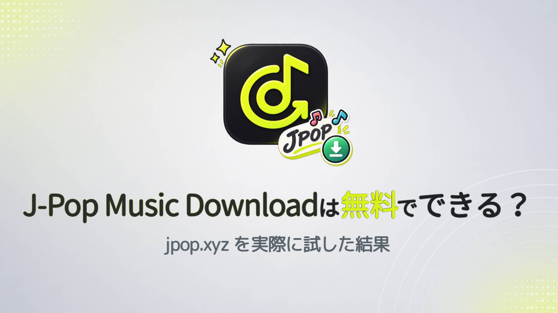 J-Pop Music Downloadは無料でできる？jpop.xyzを実際に試した結果