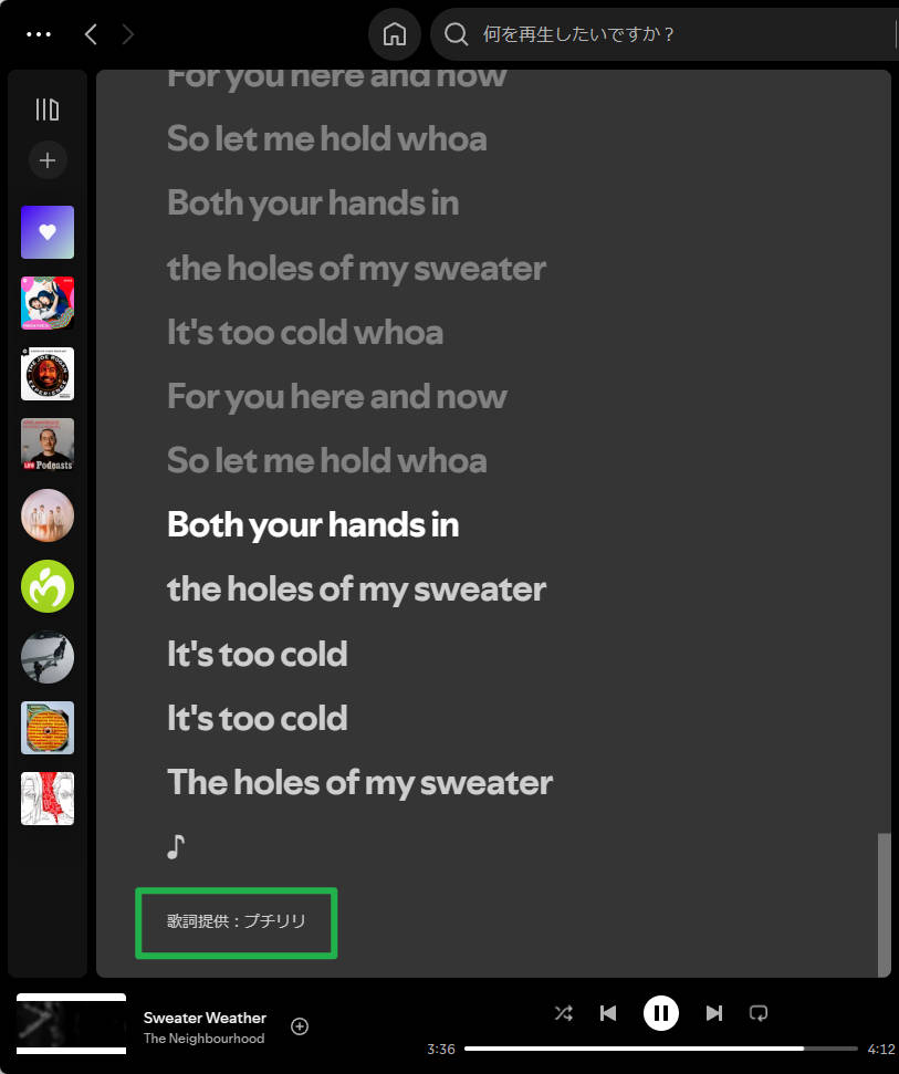 海外アーティストの英語詞の楽曲でもSpotifyの歌詞画面に「歌詞提供：プチリリ」と表示されている実際の画面