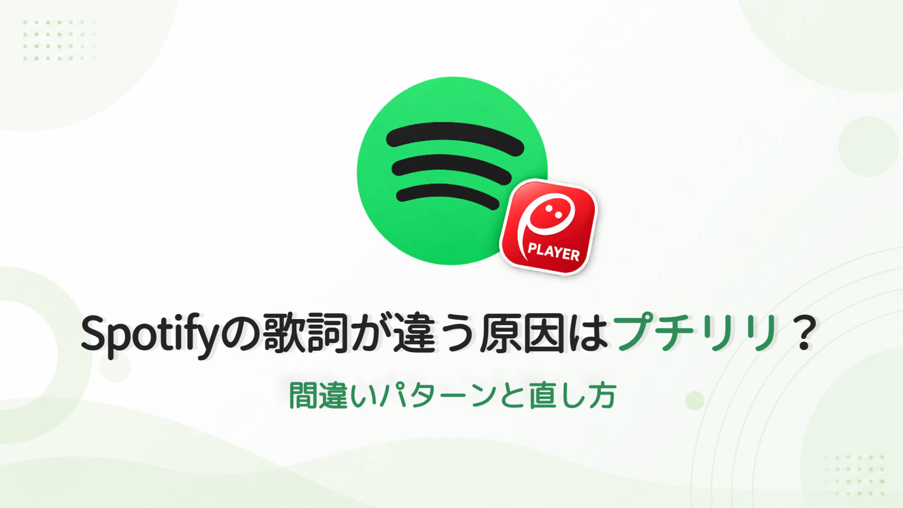 Spotifyの歌詞が違う原因はプチリリ？間違いパターンと直し方【2026】