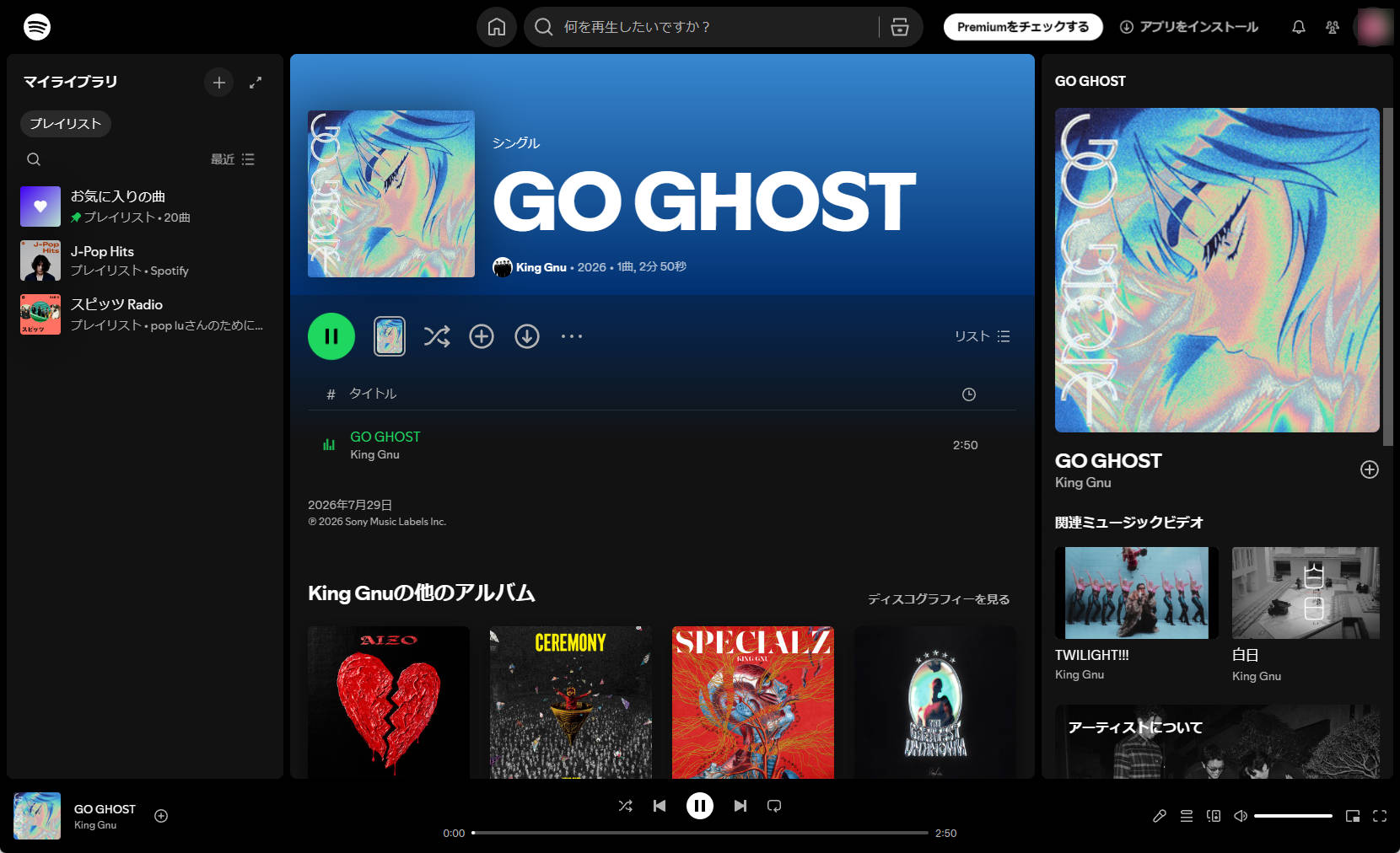 Spotifyの音楽再生画面