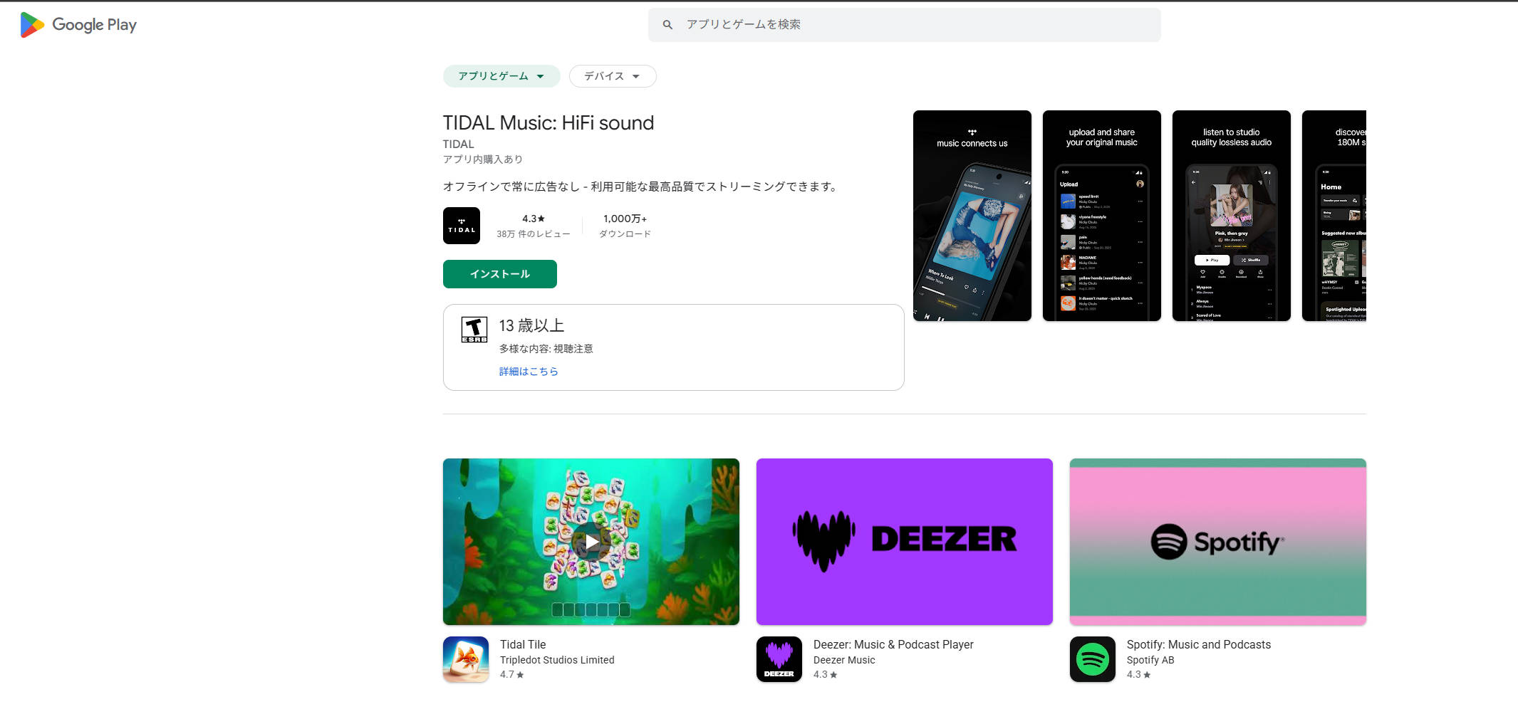 Google PlayでTidalアプリは表示・インストール可能 Google PlayでTidalを検索した結果、アプリが表示されている画面