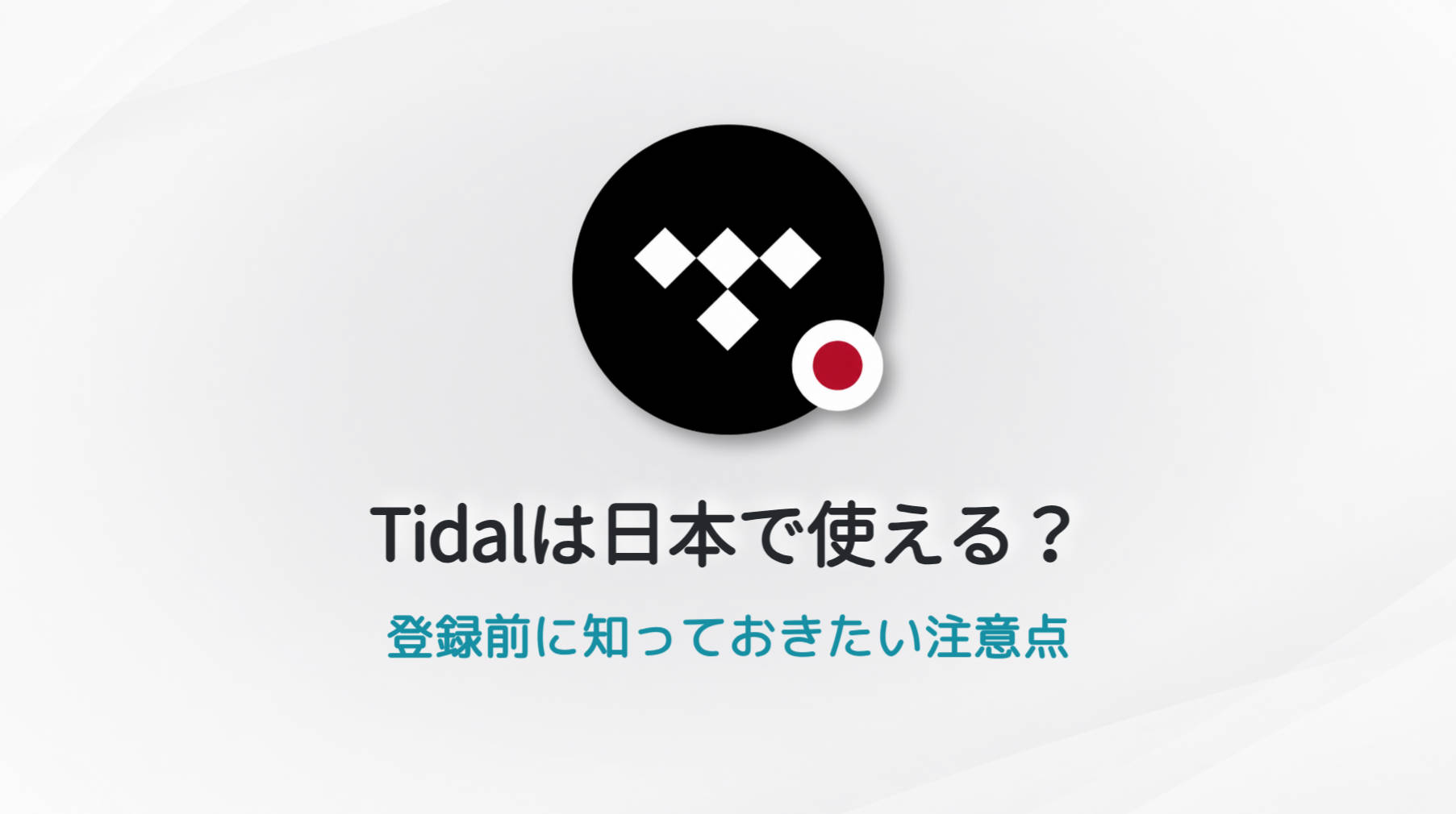 Tidalは日本で使える？登録前に知っておきたい注意点