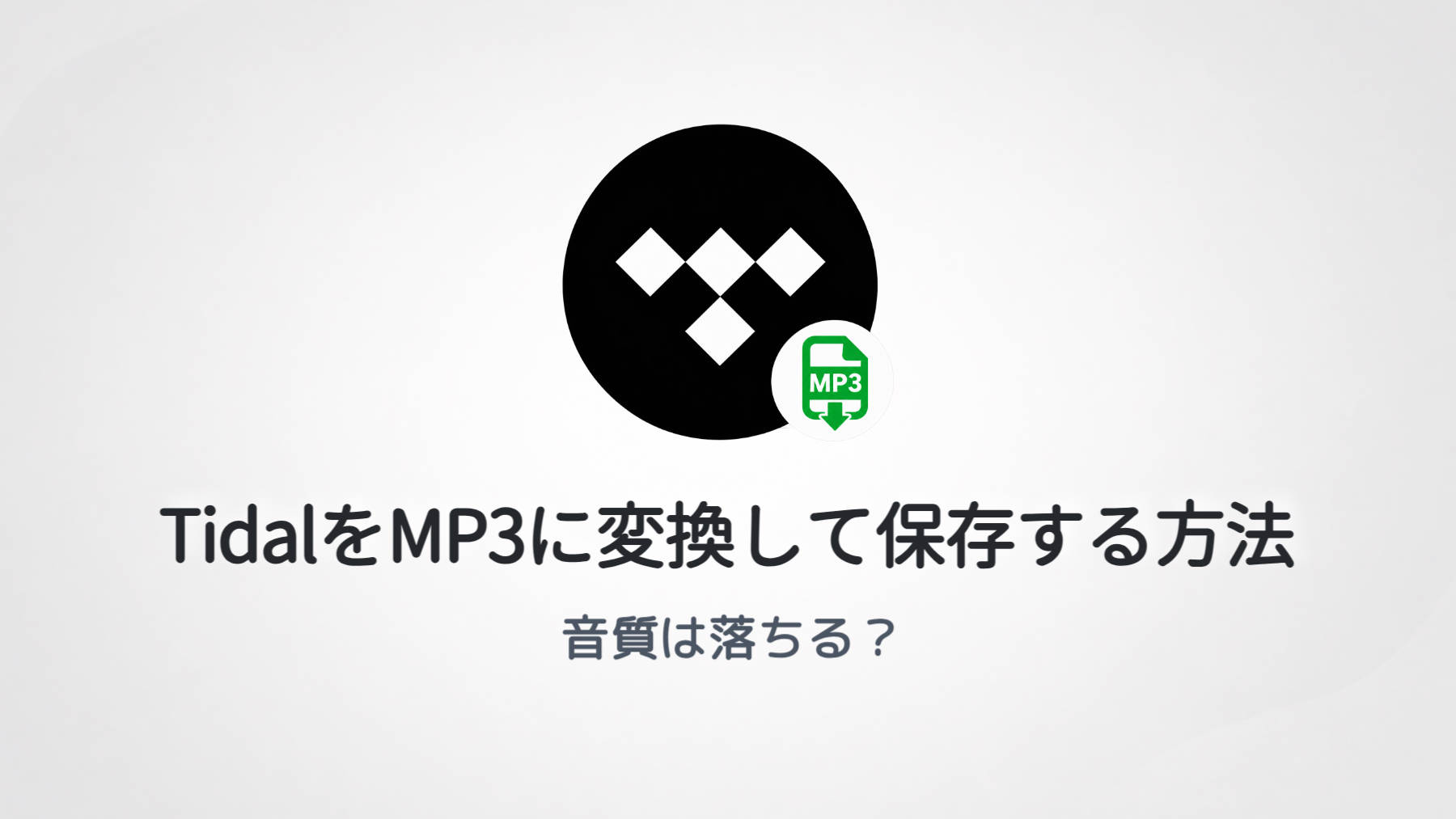 TidalをMP3に変換して保存する方法｜音質は落ちる？