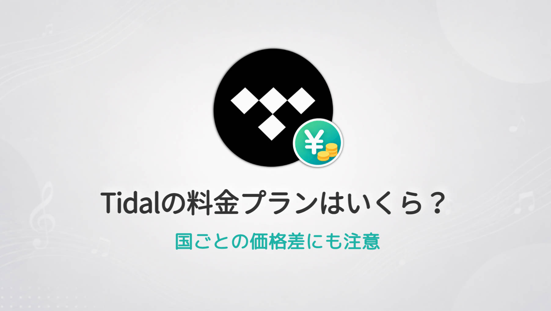 Tidalの料金プランはいくら？国ごとの価格差にも注意